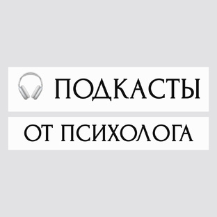 🎧 ПОДКАСТЫ психолога о жизни, отношениях и саморазвитии | ТГК: lizza_s