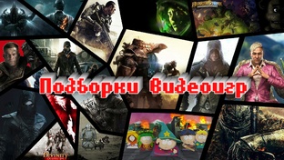 Поборки видеоигры