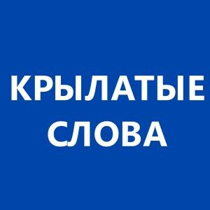 История фразеологизмов