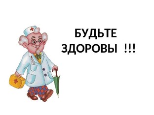 Будьте здоровы.