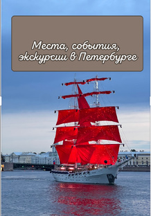 Места и события Санкт-Петербурга