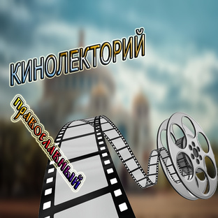 Православный КИНОЛЕКТОРИЙ