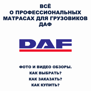 Всё о беспружинных ортопедических матрасах для спальников грузовиков ДАФ
