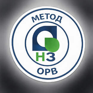 Метод ОРВ — от системы к человеку