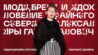 Дизайн одежды: мода, бренд и Крайний Север с Александрой Гапанович