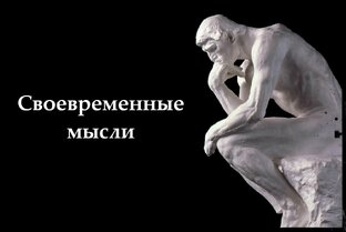 Своевременные мысли