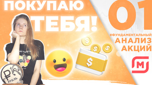 Фундаментальный анализ акций