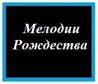 - Мелодии Рождества -