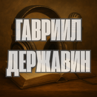 Гавриил Державин