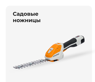 Садовые ножницы