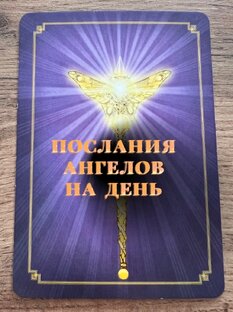 Послания Ангелов на день