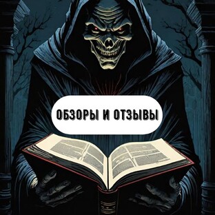 Обзоры и Отзывы