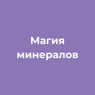 Магия минералов