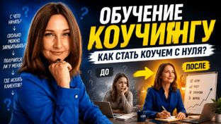 КОУЧИНГ