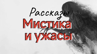 Мистика, ужасы, триллеры