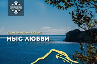 Мыс любви