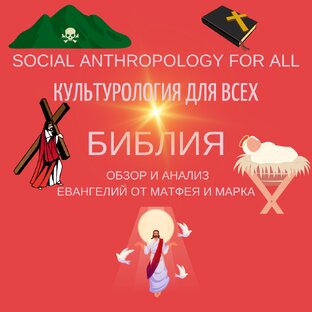 Библия: обзор и анализ Евангелий от Матфея и Марка