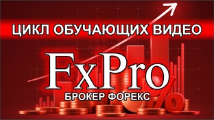 Цикл обучающего видео про брокера - FxPro.
