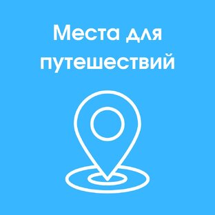 Места для посещения