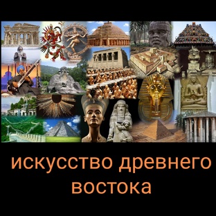 Искусство Древнего Востока