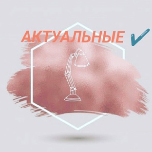 АКТУАЛЬНЫЕ 