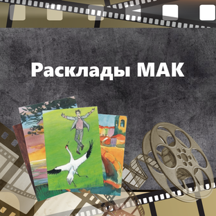 Расклады МАК