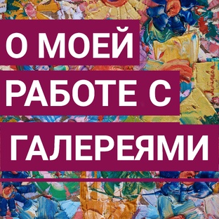 О моей работе с галереями