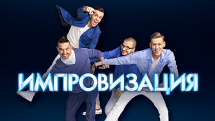 Импровизация | Лучшее 