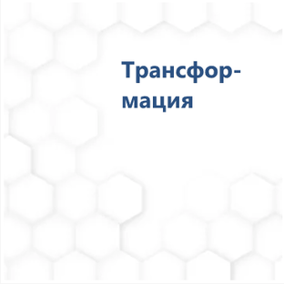 Исследуем трансформацию личности