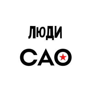 Люди САО