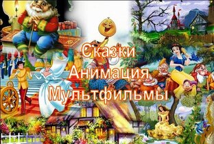 Сказки для детей