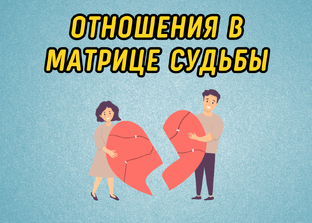 Разбор сферы отношений