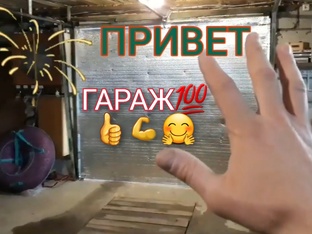 ГАРАЖ