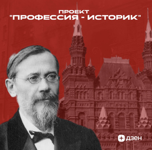 Профессия — историк