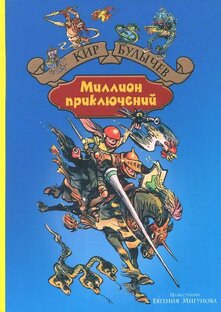 К. Булычев. Миллион приключений