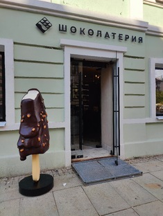 Шоколатерия