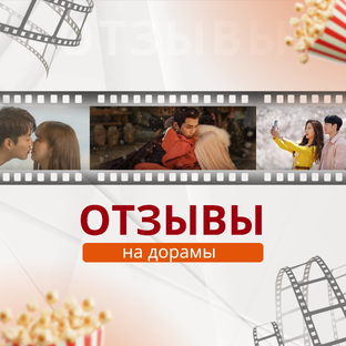 Отзывы на дорамы