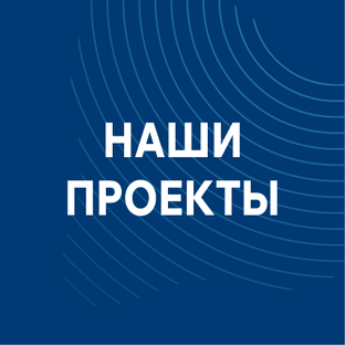 Наши проекты