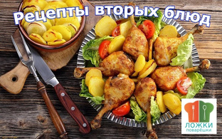 Рецепты вторых блюд