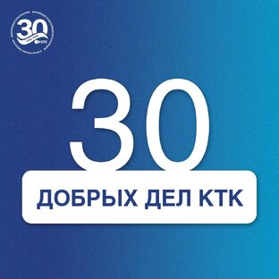 30 добрых дел КТК