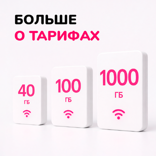 Больше о тарифах