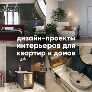 Разработанные нашей студией дизайн-проекты интерьеров для домов и квартир