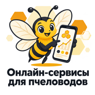 Онлайн сервисы пчеловодам
