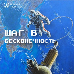 Шаг в бесконечность: все выпуски