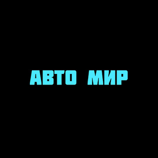 Авто мир 