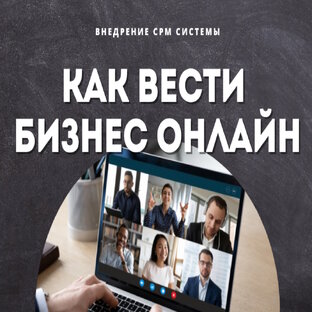 Внедрение CRM