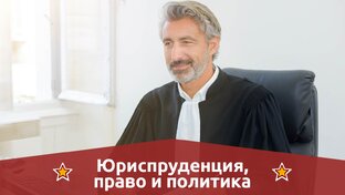 Юриспруденция, право и политика