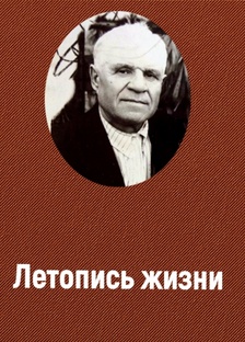 Летописи жизни. Книга 7