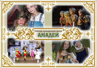 Спектакли Музыкального театра "Амадей"