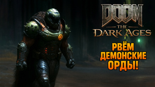 DOOM The Dark Ages ПРОХОЖДЕНИЕ